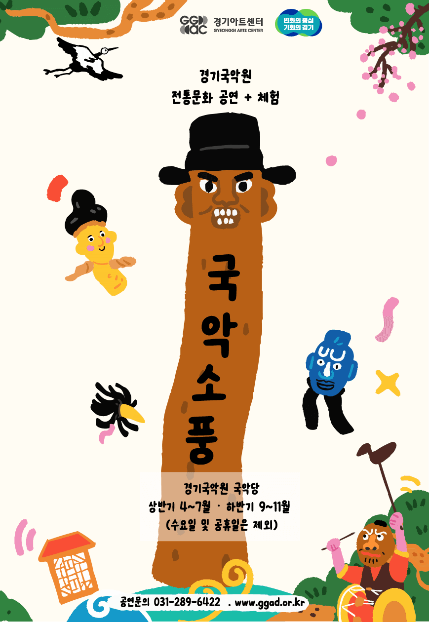 경기국악원 국악소풍: 꼬마장승탈출기 공연 포스터