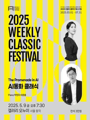 위클리 클래식 페스티벌, 박현주, 이은총: AI동화 클래식 [서울 동작] 공연 포스터