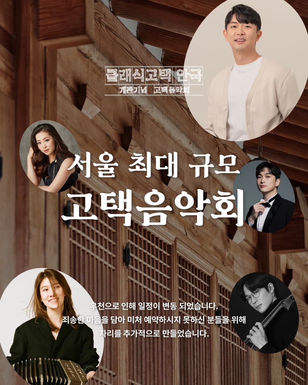 클래식고택 안국 개관기념 고택음악회: 문화재에서 듣는 오페라, 그리고 라틴바이브 공연 포스터