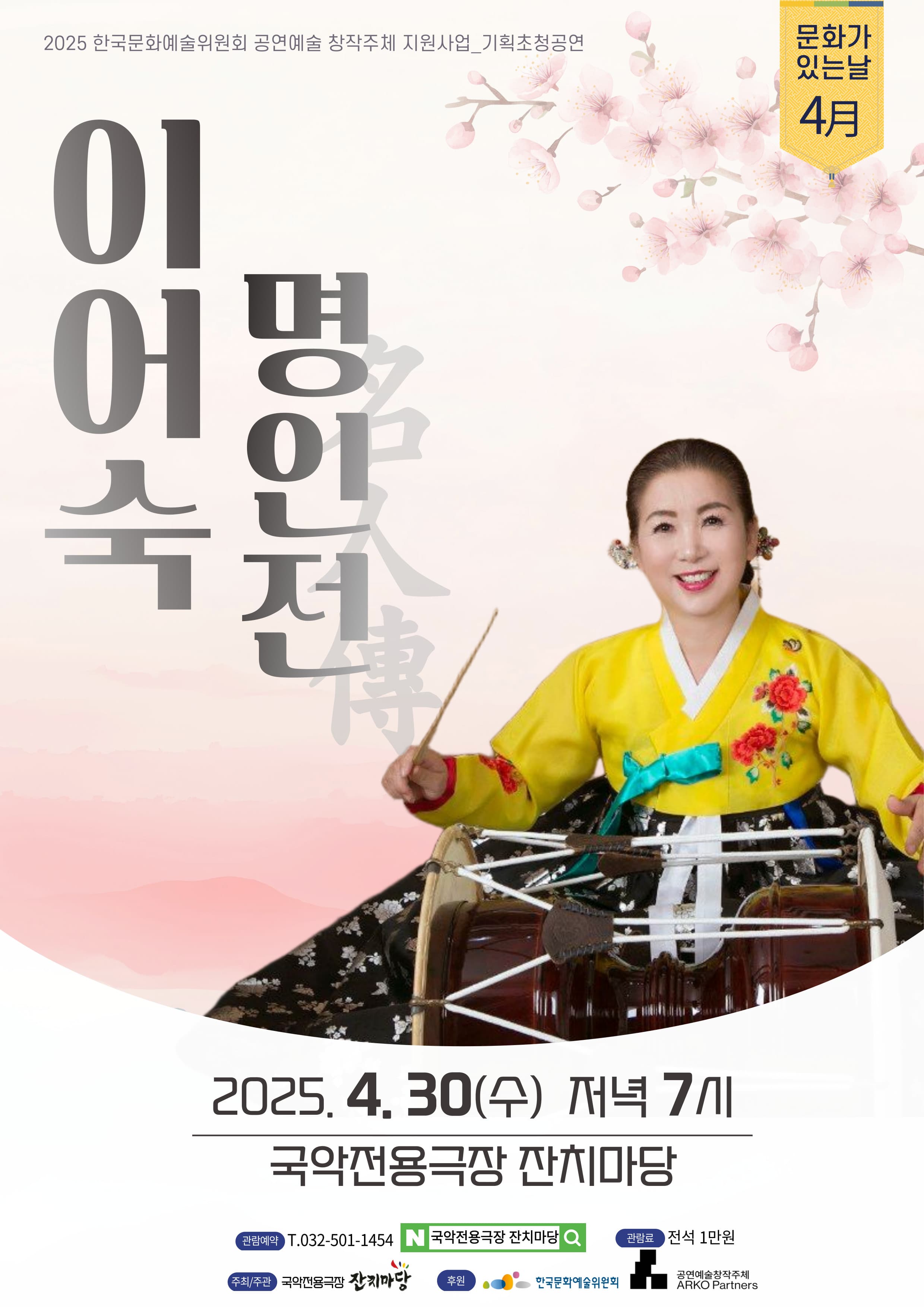 이어숙 명인전 [인천] 공연 포스터