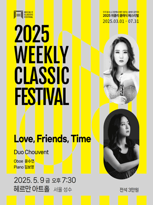 위클리 클래식 페스티벌, 듀오 CHOUVENT: Love, Friends, Time [서울 성동] 공연 포스터