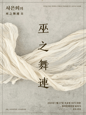 서은희의 무지무연 Ⅱ 공연 포스터