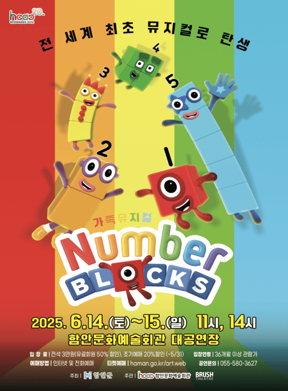 넘버블록스 [함안] 공연 포스터