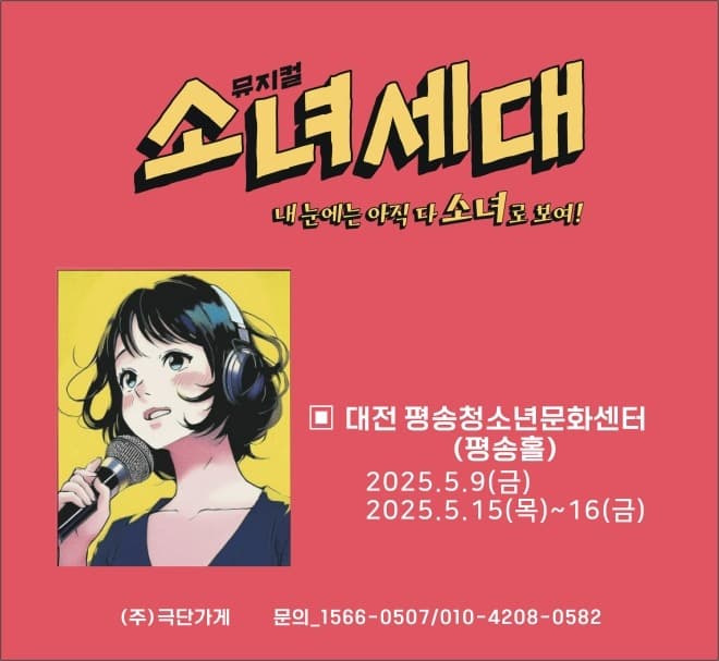 소녀세대 [대전 서구] 공연 포스터