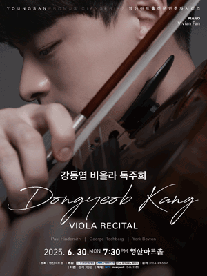 강동엽 비올라 독주회 공연 포스터