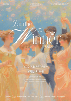 제4회 SC브라이트 I AM Winner 마티네 콘서트 Part.2 공연 포스터