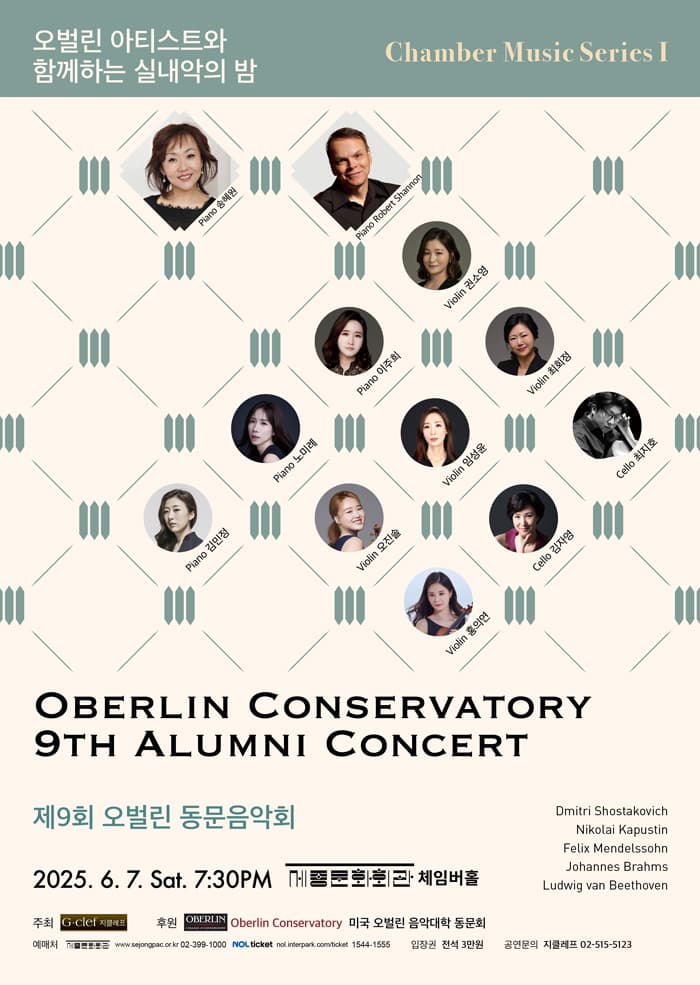 제9회 오벌린 동문음악회 공연 포스터