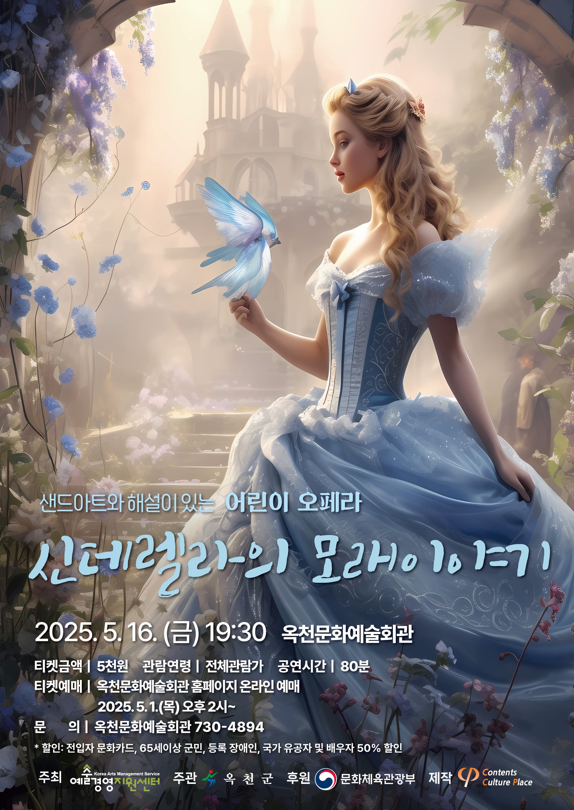 신데렐라의 모래이야기 [옥천] 공연 포스터