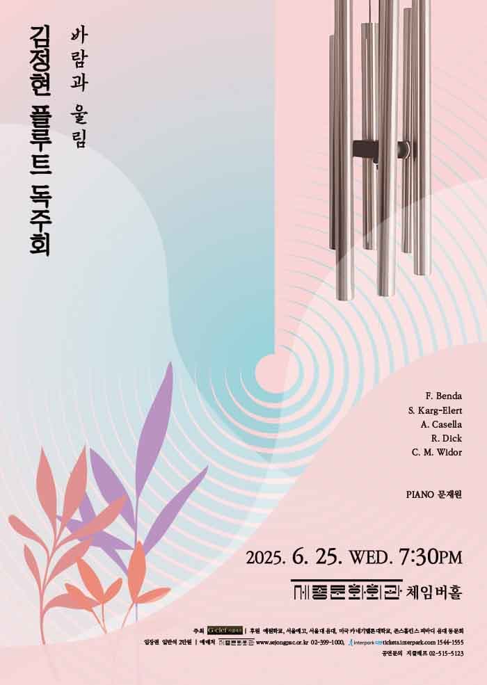 김정현 플루트 독주회: 바람과 울림 공연 포스터