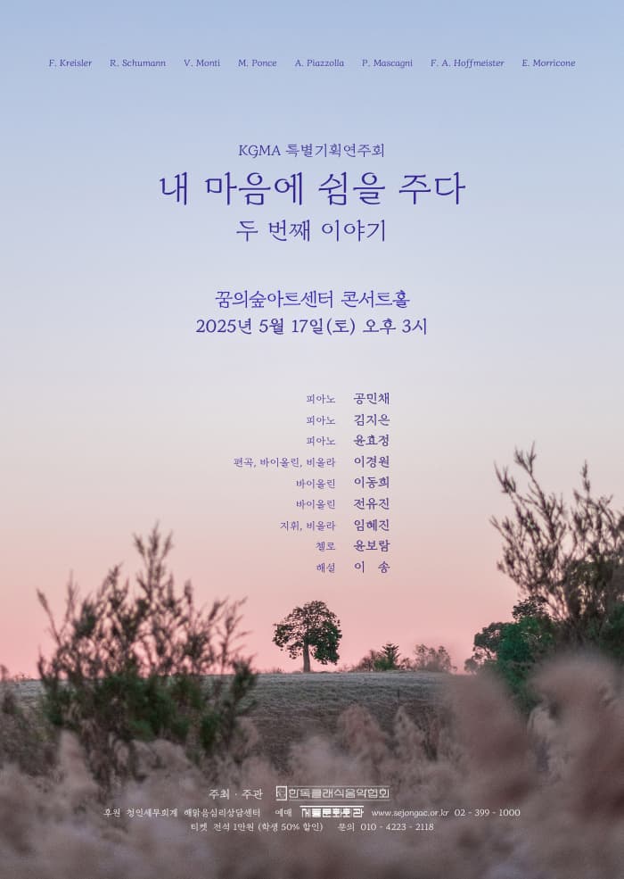 KGMA 특별기획연주회: 내 마음에 쉼을 주다, 두 번째 이야기 공연 포스터