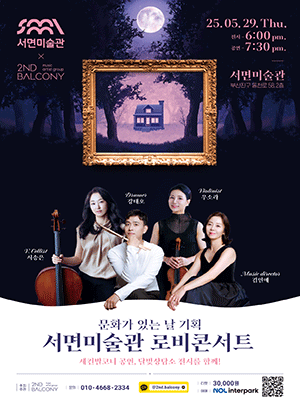 아티스트 그룹 세컨발코니 콘서트 Ⅶ: 서면미술관 로비콘서트 [부산] 공연 포스터