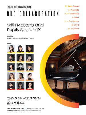 이든예술기획 초청 Duo Collaboration With Master and Pupil Season Ⅸ 공연 포스터