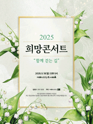 희망콘서트: 함께 걷는 길 공연 포스터