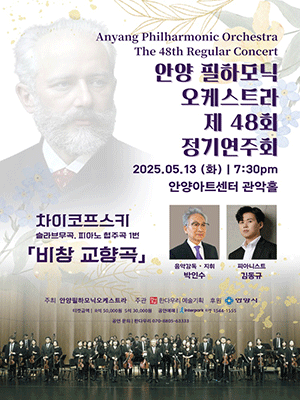 제48회 안양필하모닉오케스트라 정기연주회 [안양] 공연 포스터