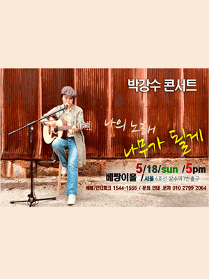 박강수 콘서트: 나무가 될게 [서울 마포] 공연 포스터