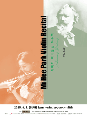 박미희 바이올린 독주회 공연 포스터