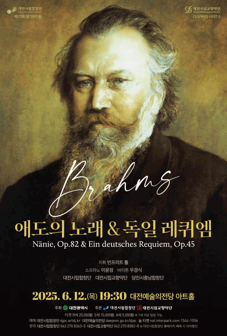 제171회 대전시립합창단 정기연주회 &amp; 대전시립교향악단 디스커버리 시리즈5: 애도의 노래 &amp; 독일 레퀴엠 [대전] 공연 포스터