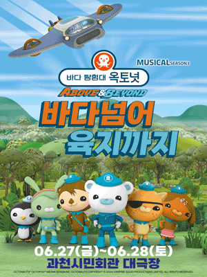 바다탐험대 옥토넛 시즌3: 바다넘어 육지까지 [과천] 공연 포스터