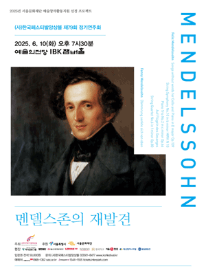 제79회 (사) 한국페스티발앙상블 정기연주회: 멘델스존의 재발견 공연 포스터