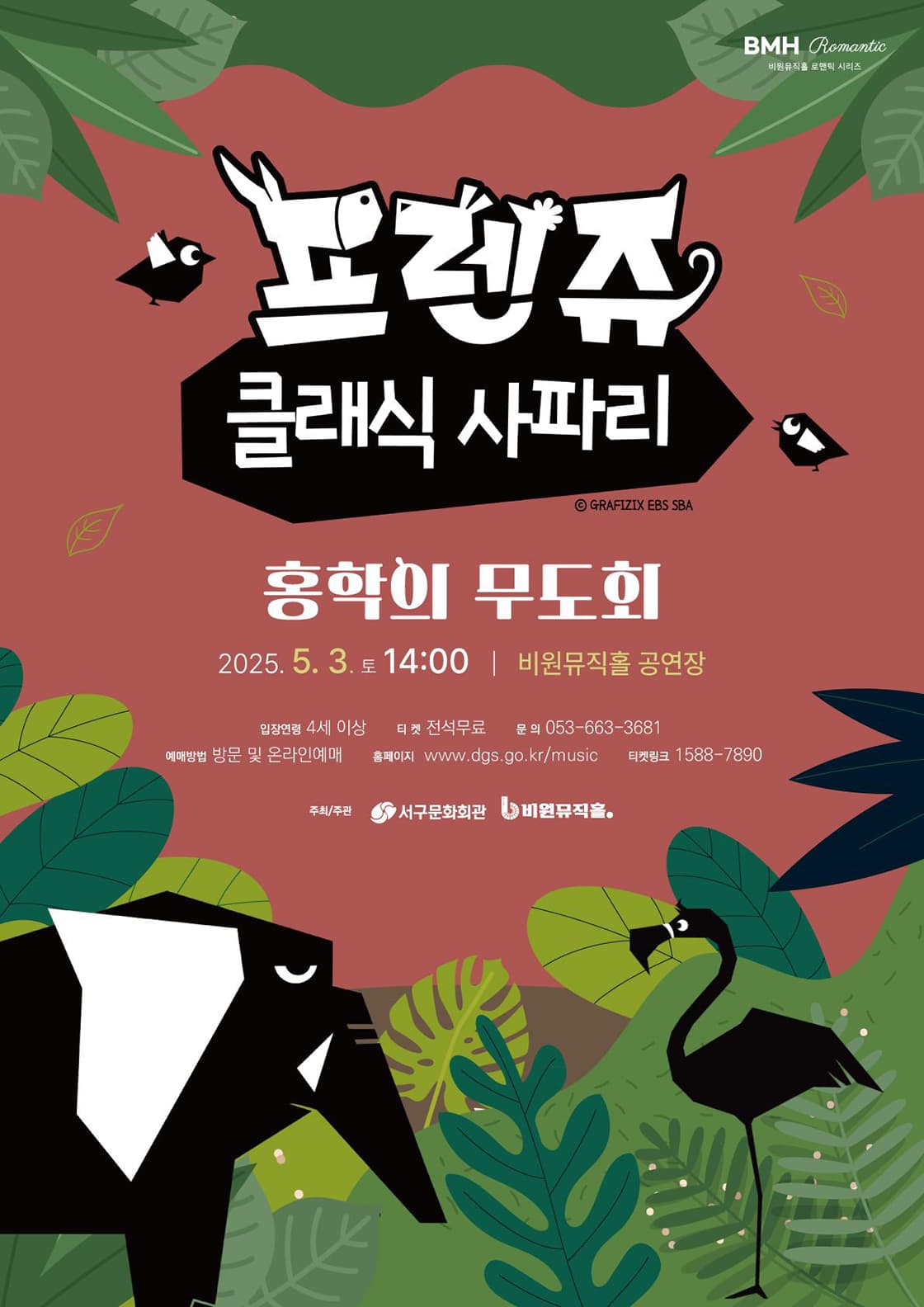 프렌쥬 클래식 사파리: 홍학의 무도회 [대구] 공연 포스터