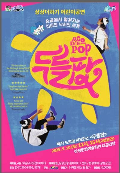 두들팝 [장성] 공연 포스터