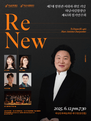 제43회 하남시립합창단 정기연주회: Re New [하남] 공연 포스터