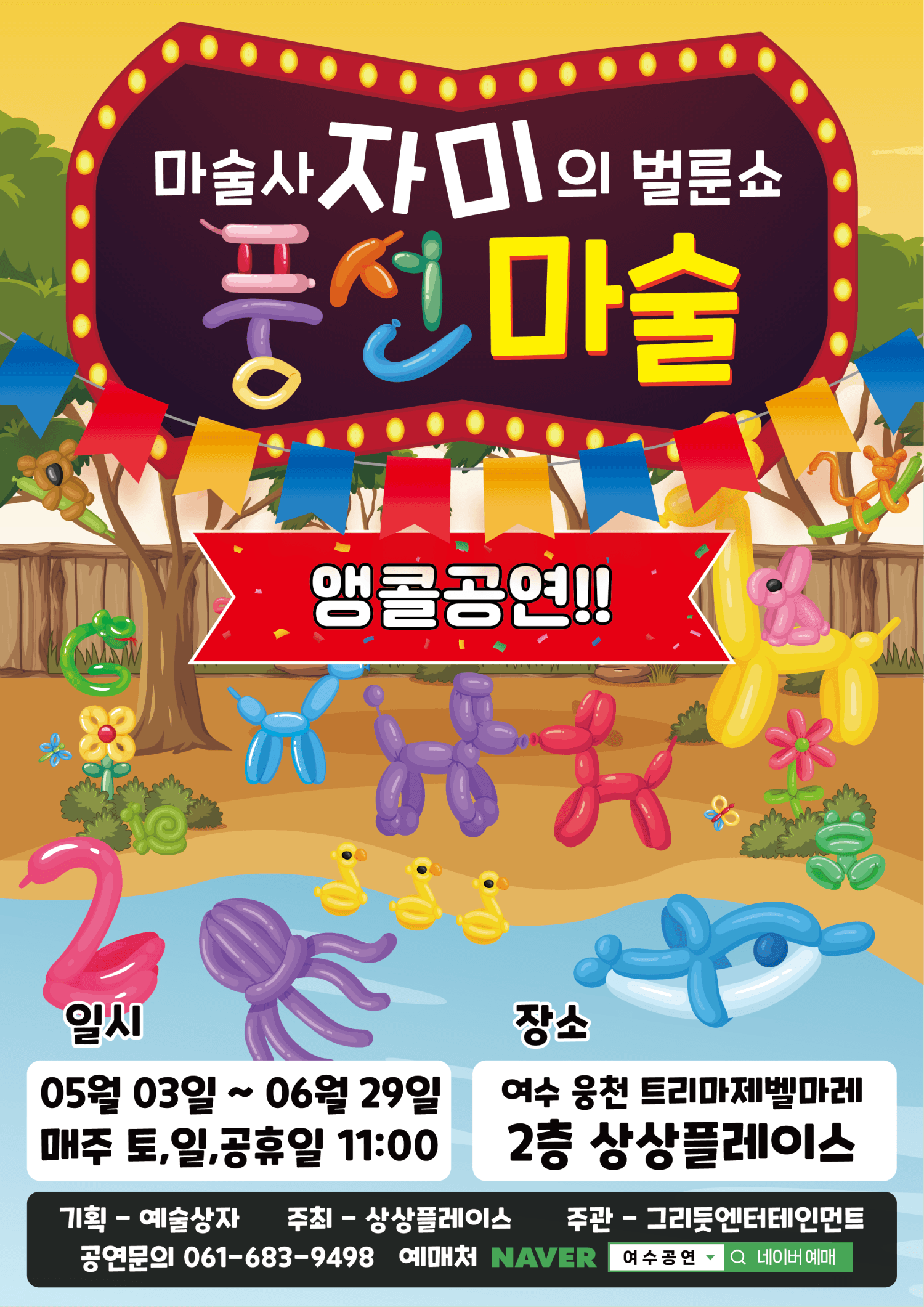 마술사 자미의 벌룬쇼 풍선마술 [여수 (앵콜) ] 공연 포스터