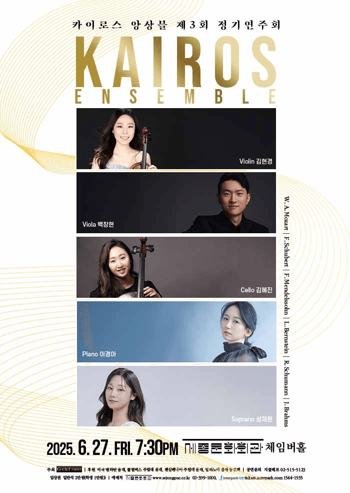 제3회 카이로스 앙상블 정기연주회 공연 포스터
