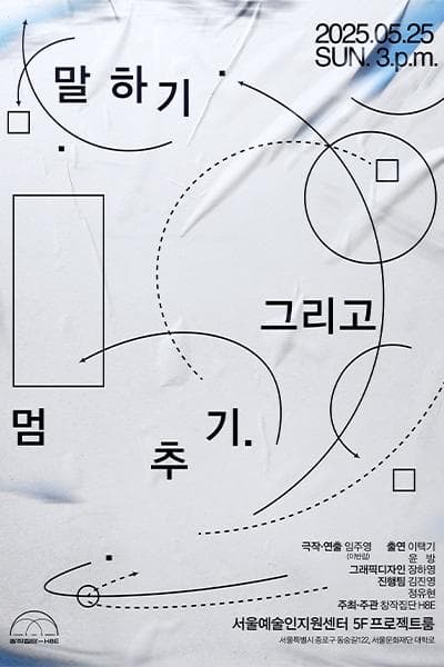 말하기 그리고 멈추기 공연 포스터