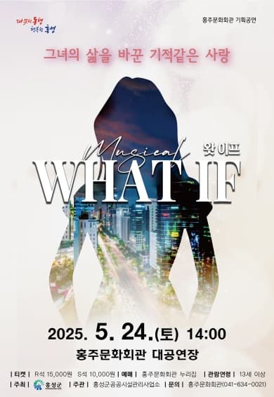 왓 이프 (What if) [홍성] 공연 포스터