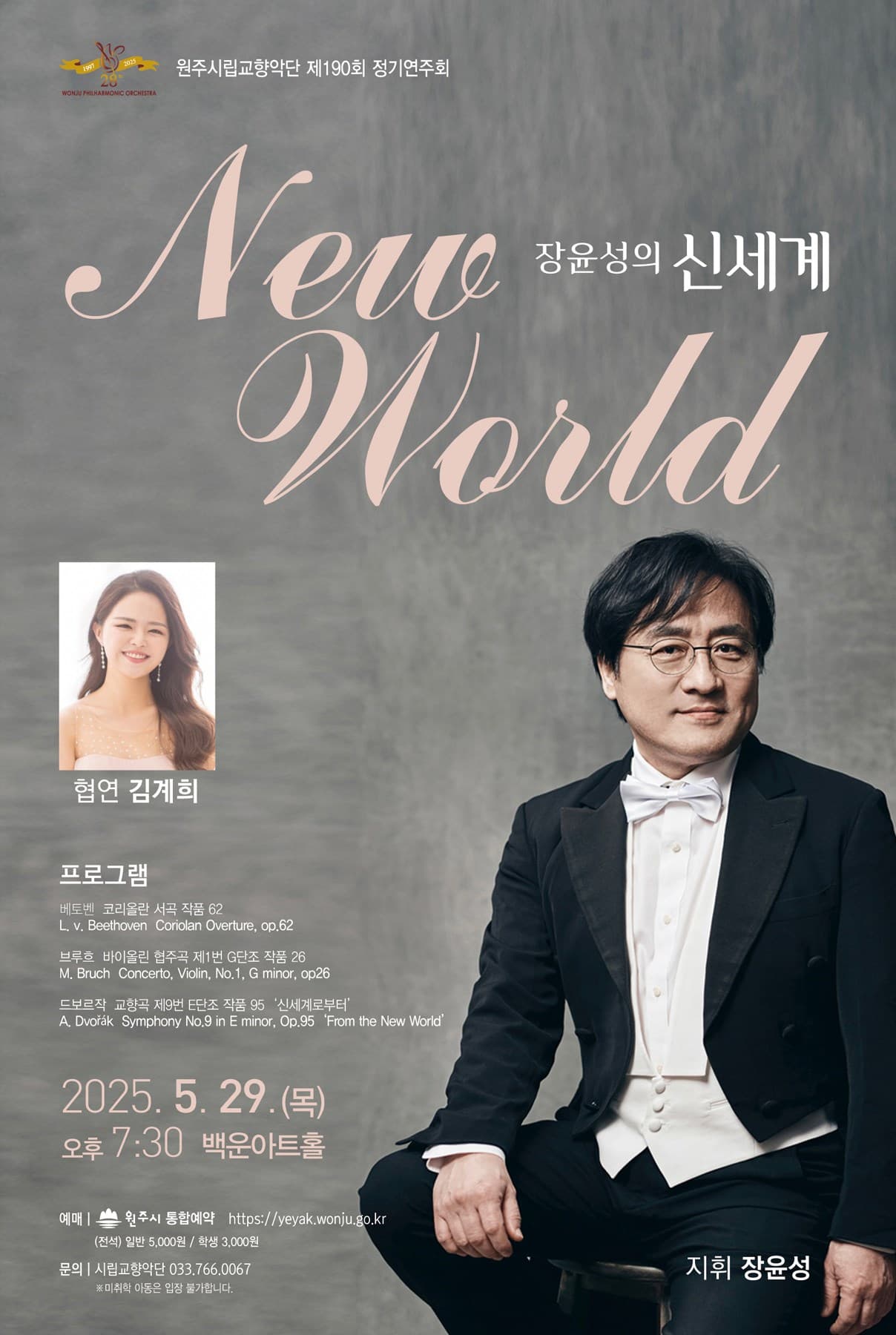 제190회 원주시립교향악단 정기연주회 [원주] 공연 포스터