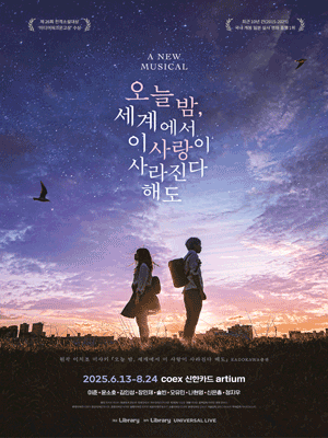 오늘 밤, 세계에서 이 사랑이 사라진다 해도 공연 포스터