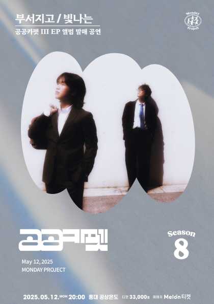 먼데이프로젝트 시즌8, 공공카펫 EP 앨범 발매 공연: 부서지고/빛나는 공연 포스터