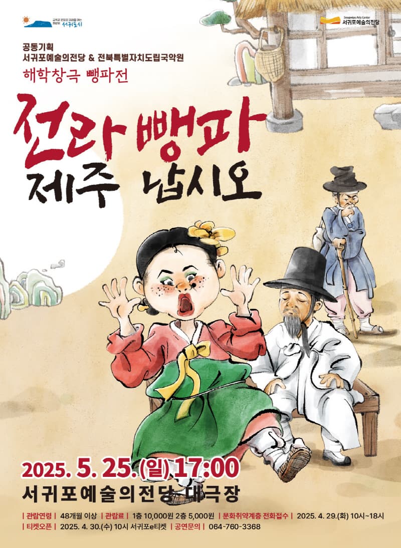 뺑파전: 전라뺑파 제주 납시오 [서귀포] 공연 포스터