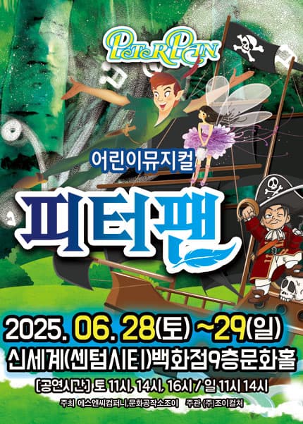 피터팬 [부산] 공연 포스터