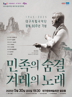 제217회 대구시립국악단 정기연주회: 광복 80주년 기념 공연, 민족의 숨결 겨레의 노래 [대구] 공연 포스터
