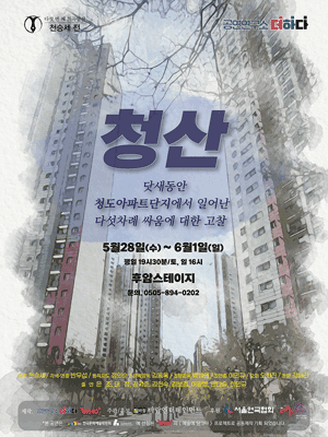 청산 [대학로] 공연 포스터