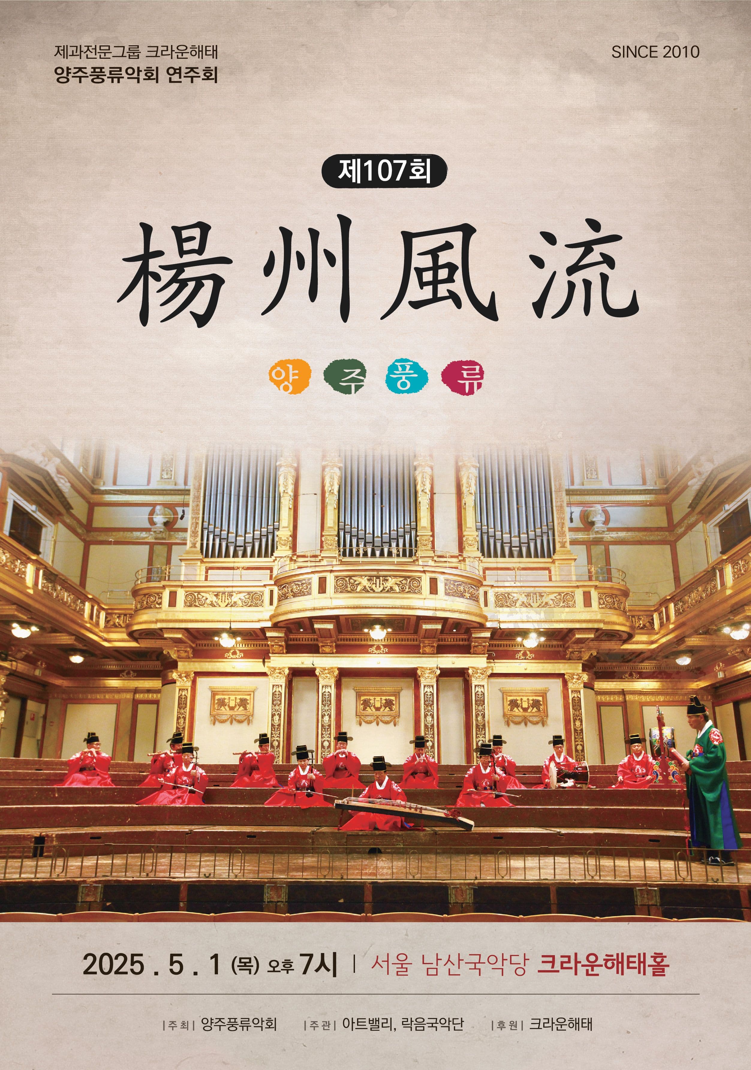 제107회 양주풍류악회 공연 포스터