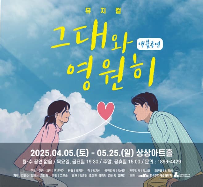 그대와 영원히 [대전 (앵콜) ] 공연 포스터