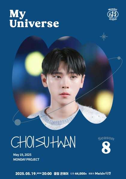 먼데이프로젝트 시즌8, My Universe: 최수환 단독 콘서트 공연 포스터