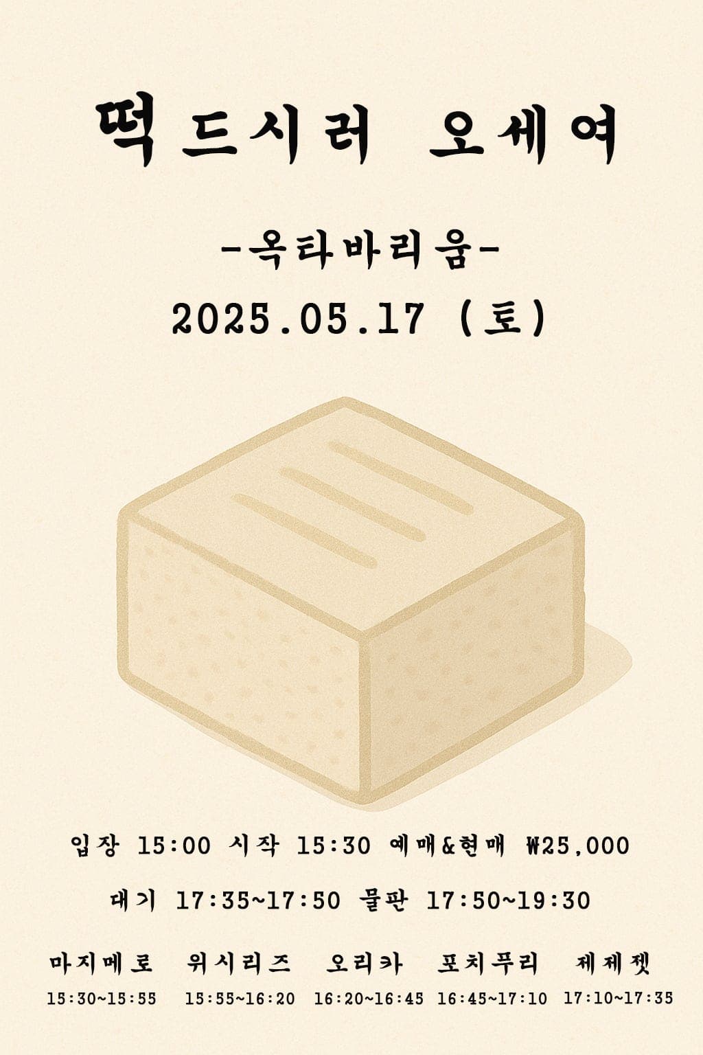 떡 드시러 오세여 공연 포스터