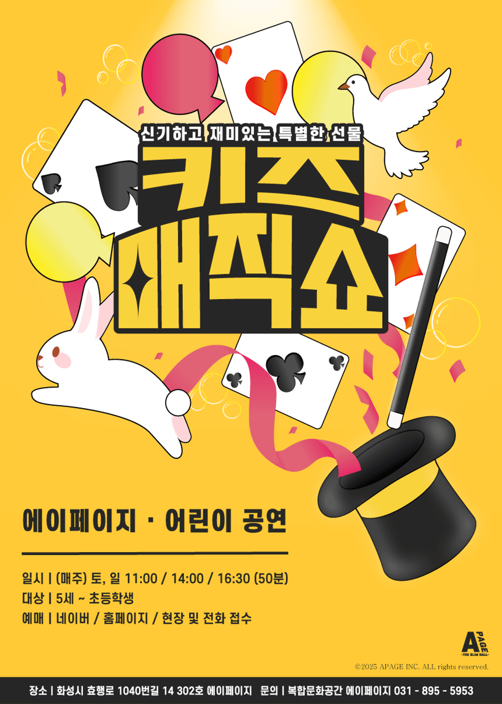 키즈매직쇼 [화성] 공연 포스터