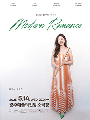 심고은 플루트 독주회 [광주] 공연 포스터