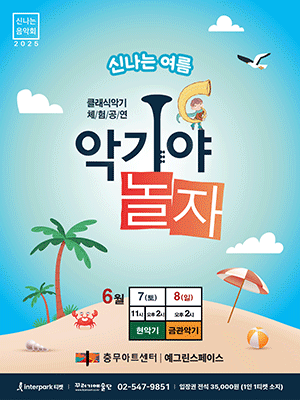 악기야놀자: 신나는 여름 공연 포스터