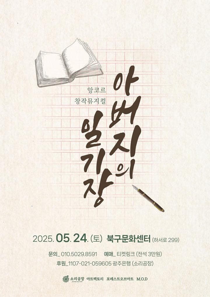 아버지의 일기장 [광주 (앵콜) ] 공연 포스터