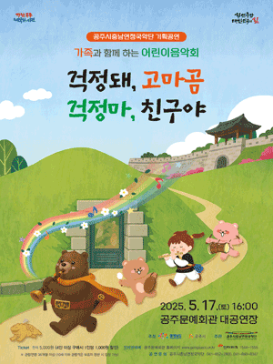 공주시충남연정국악단, 걱정돼, 고마곰. 걱정 마 친구야 공연 포스터