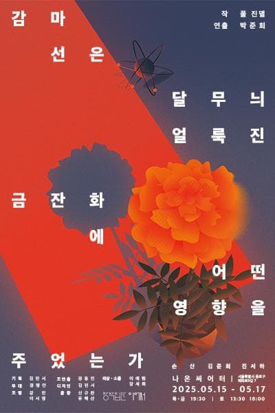 감마선은 달무늬 얼룩진 금잔화에 어떤 영향을 주었는가 공연 포스터