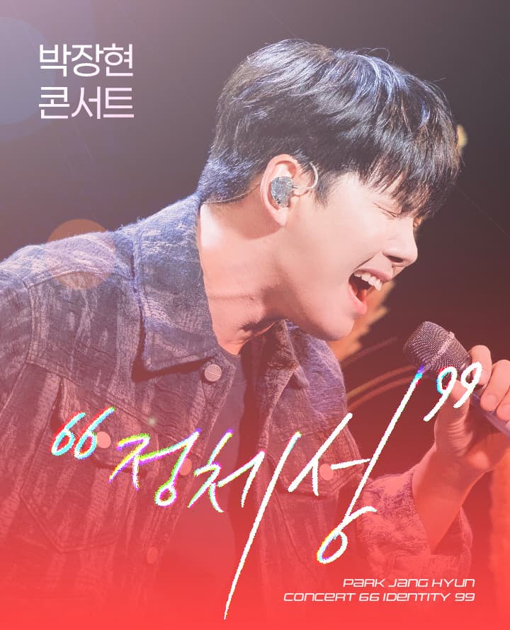 박장현 콘서트: 66정체성99 공연 포스터