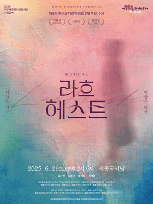 라흐 헤스트 [여주] 공연 포스터