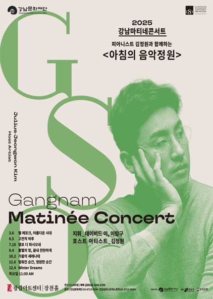 제174회 강남심포니오케스트라 강남마티네콘서트 공연 포스터